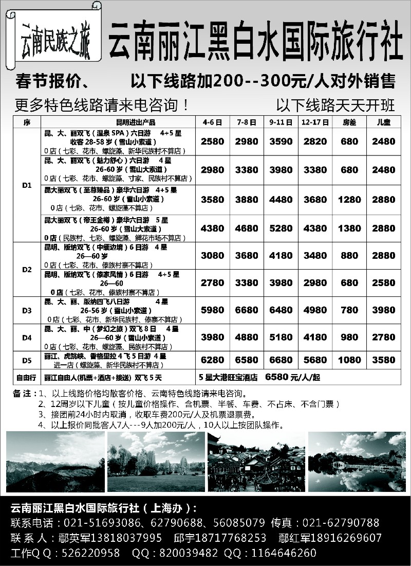 s38 云南丽江黑白水国际旅行社