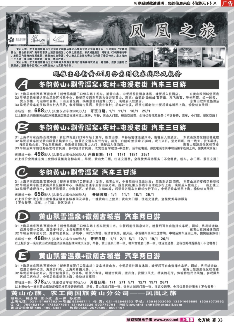 n彩33 黄山心族、农工商国旅黄山分公司——凤凰之旅
