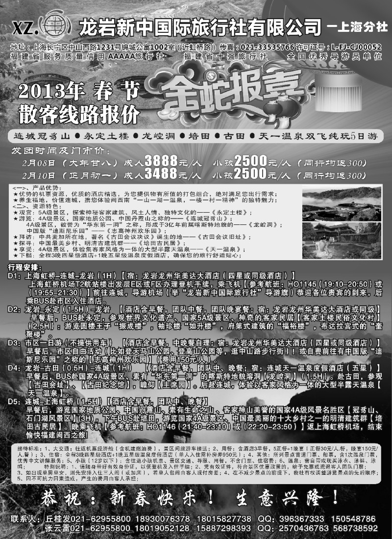 s9 龙岩新中国际旅行社有限公司-上海分社