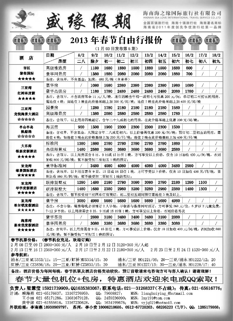 s74 盛缘假期-海南春节自由行、散客、半自助报价