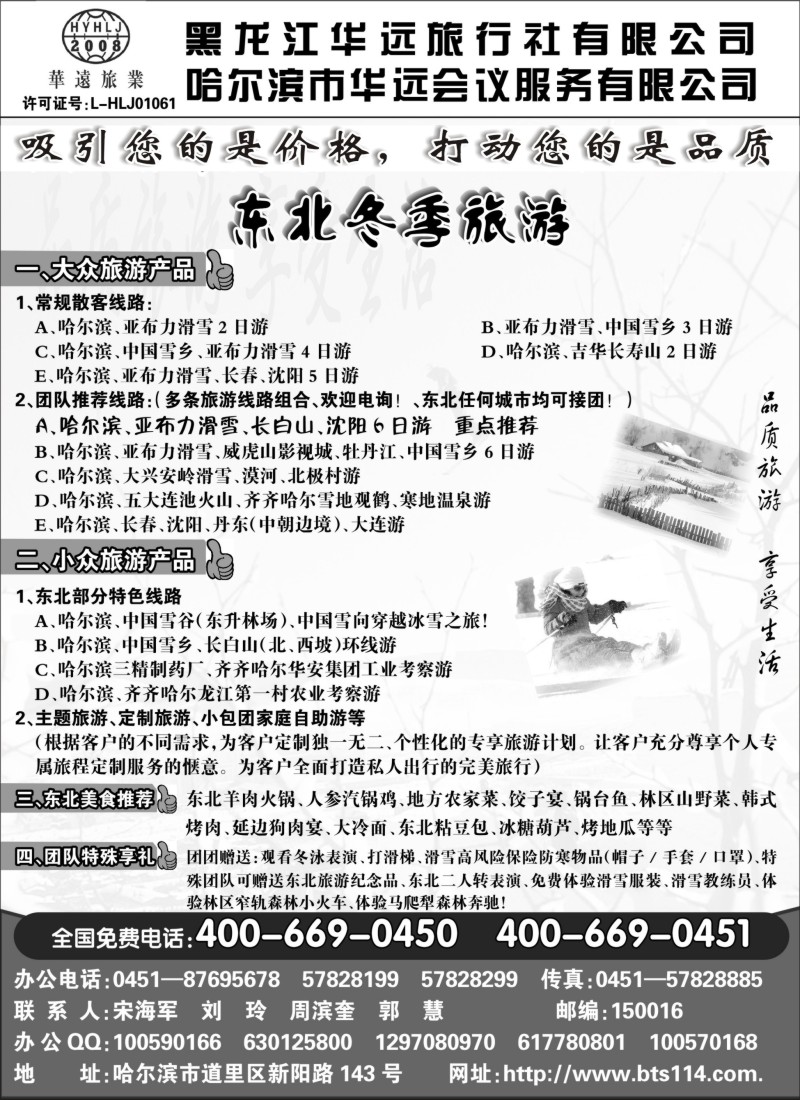 n49 东北冰雪旅游——黑龙江华远旅行社