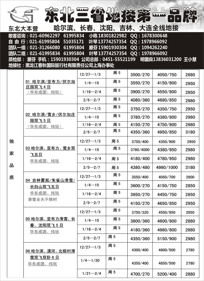 n57 东北大本营——黑龙江春秋国旅