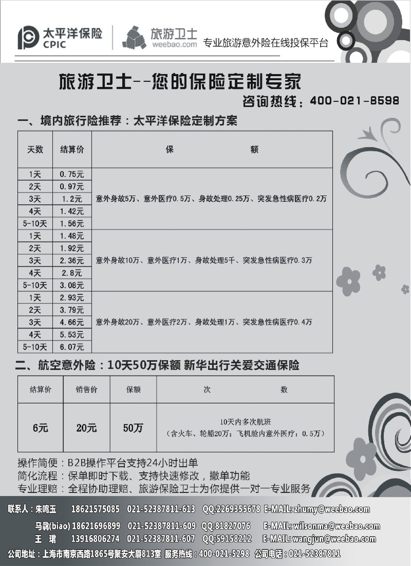 s1 太平洋旅游意外险