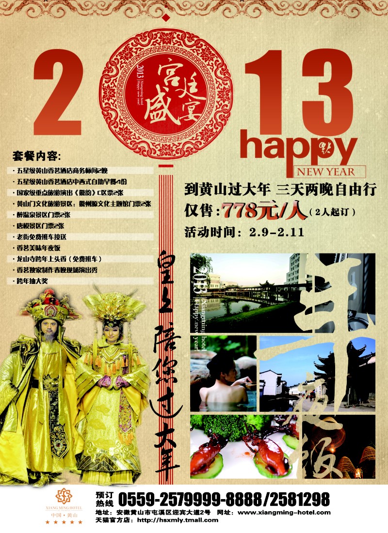 n30 黄山香茗国际旅游度假区-年夜饭