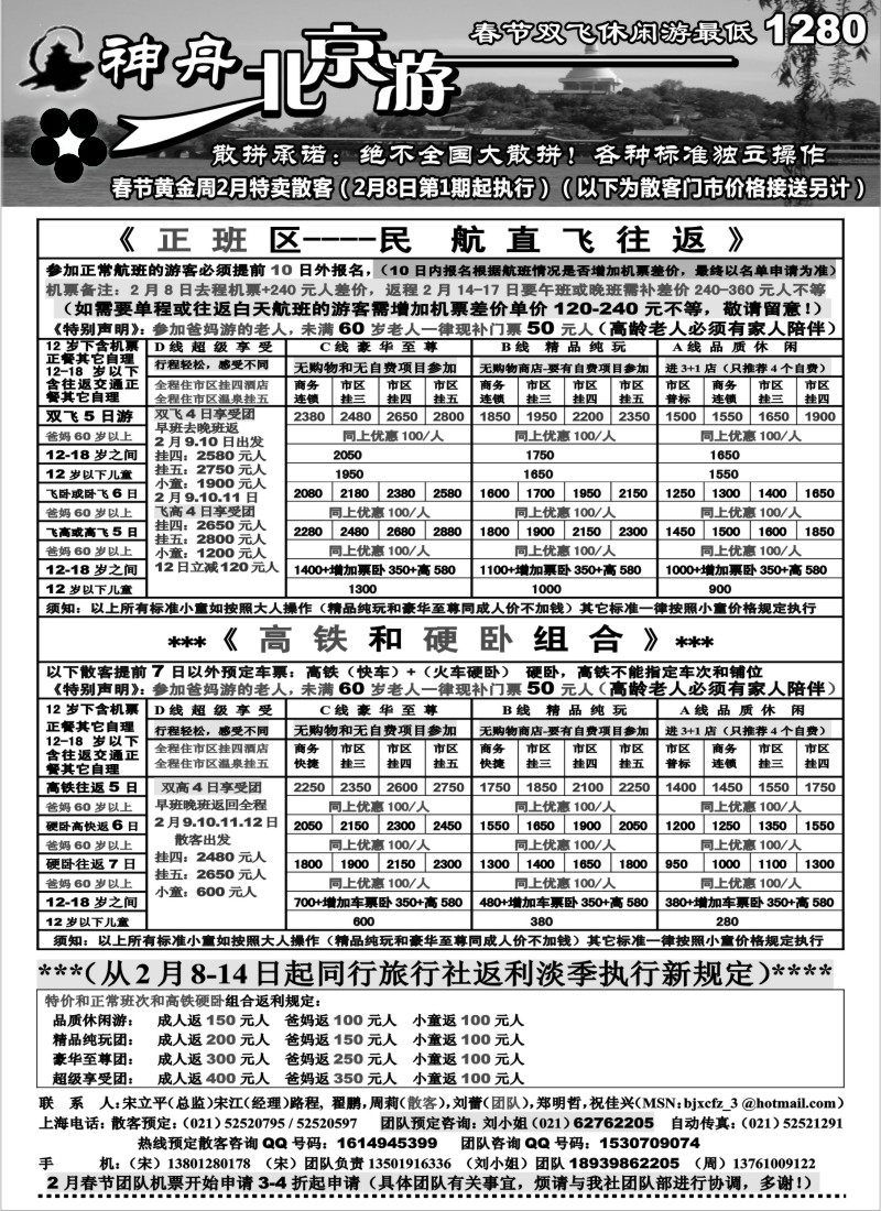 n43 神舟”北京游“2月春节黄金周散客特卖价格（1）