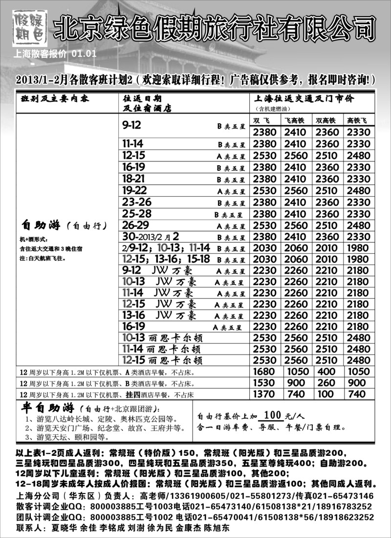 n45 北京绿色假期旅行社有限公司