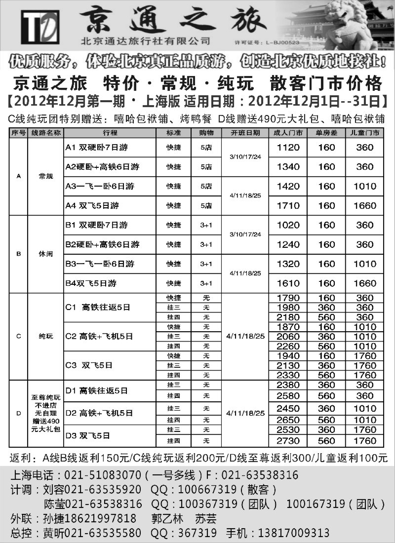 n47 京通之旅-北京通达旅行社有限公司