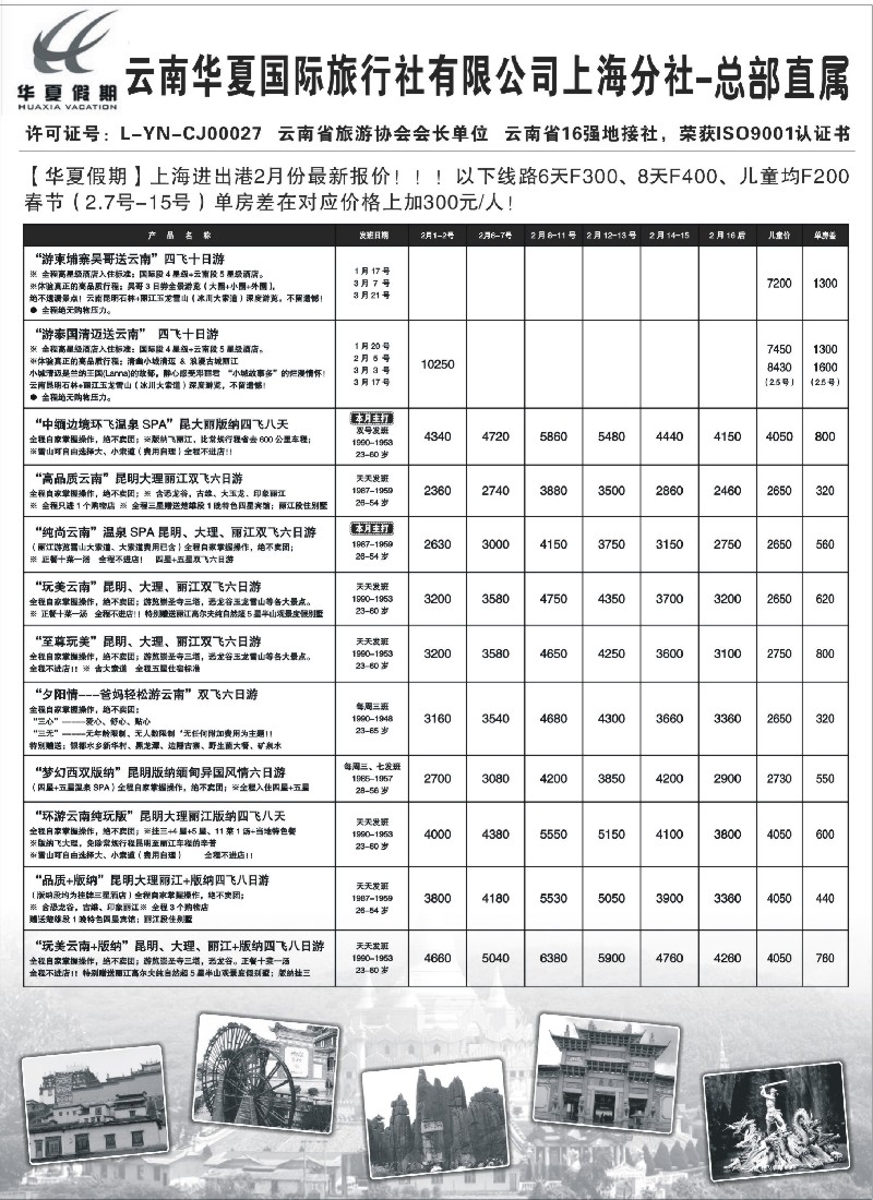 s26 云南华夏国际旅行社有限公司-上海分公司