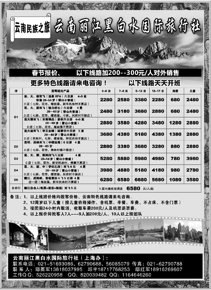 s36 云南丽江黑白水国际旅行社