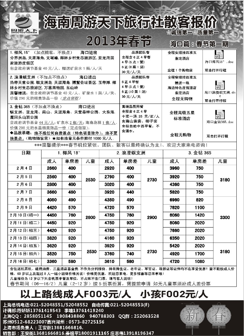 s62 海南周游天下旅行社