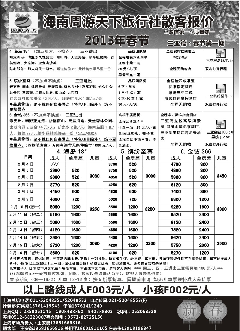 s63 4海南周游天下旅行社