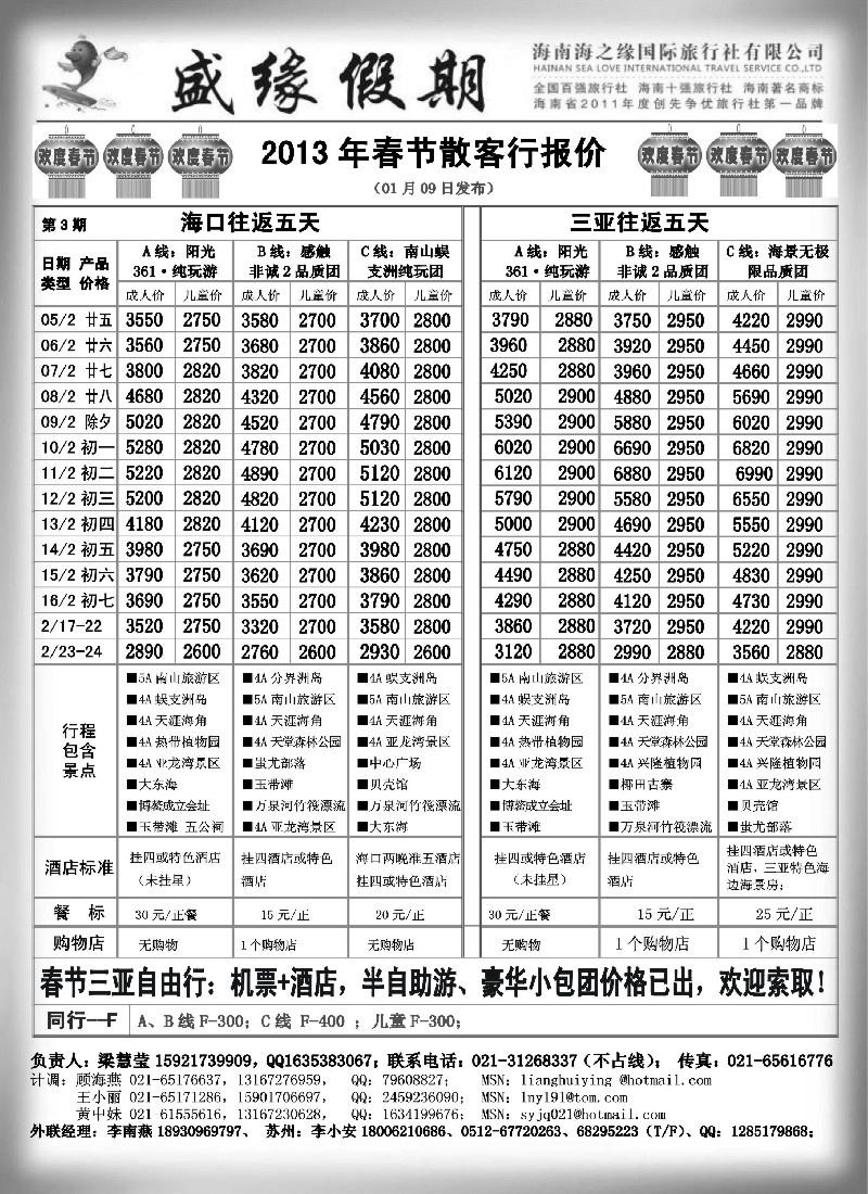 s64 盛缘假期-海南春节自由行、散客、半自助报价