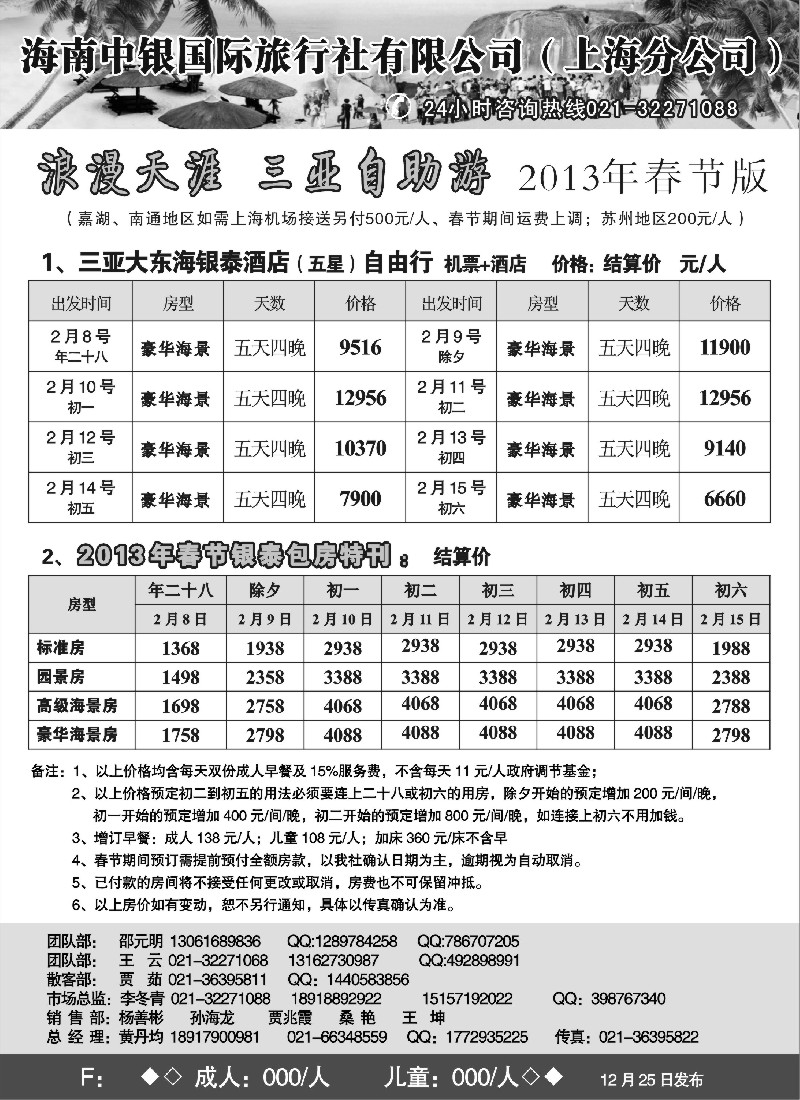 s66 海南中银-2013春节自由人报价