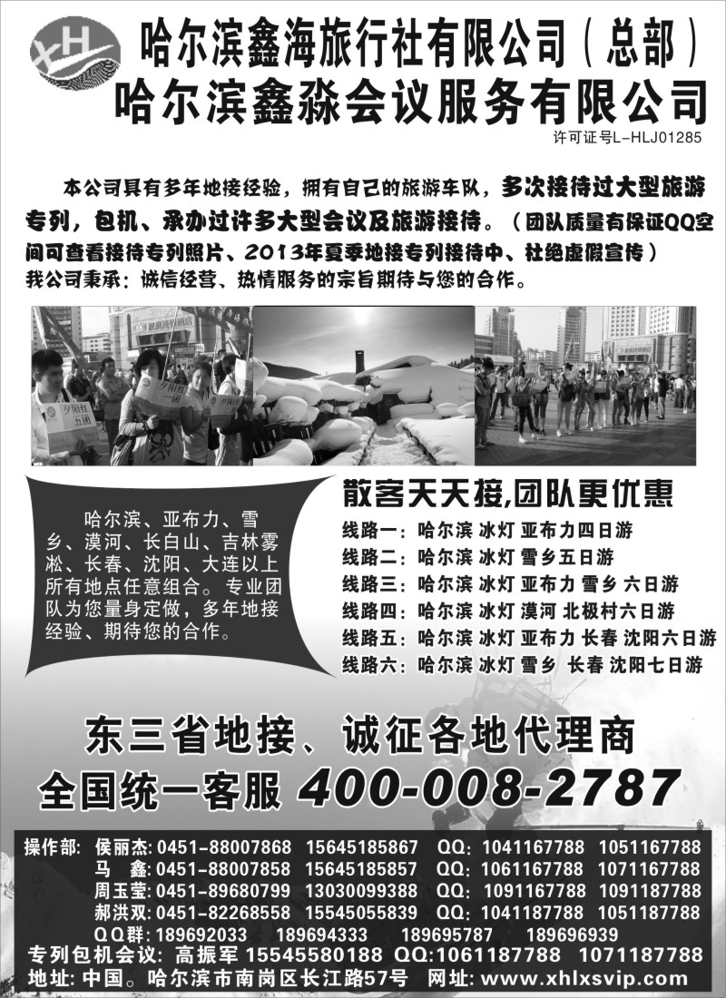 n63 哈尔滨鑫海旅行社有限公司（总部）