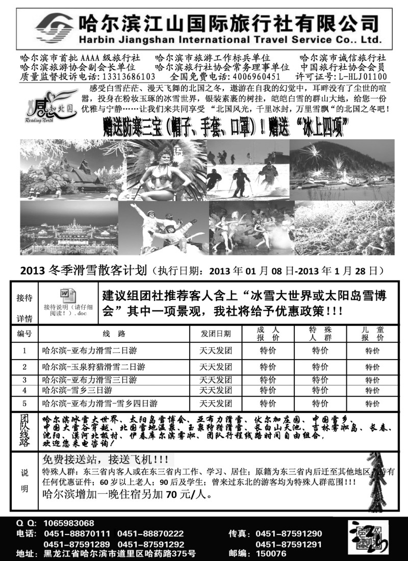 n65 哈尔滨江山国际旅行社有限公司
