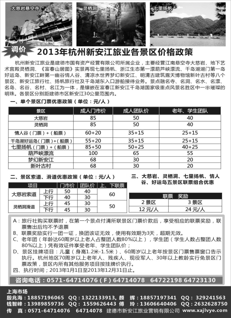 n13 2013年杭州新安江旅业各景区价格政策