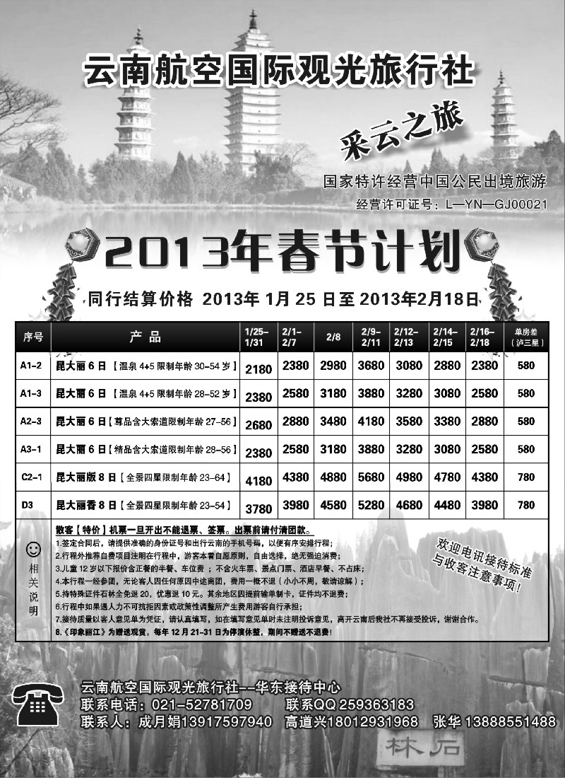 s29 云南航空国际观光旅行社--采云之旅