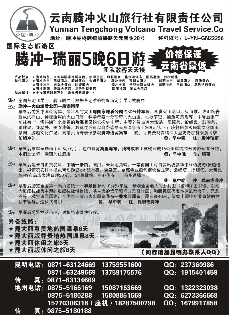 s32 云南腾冲火山旅行社：腾瑞专线