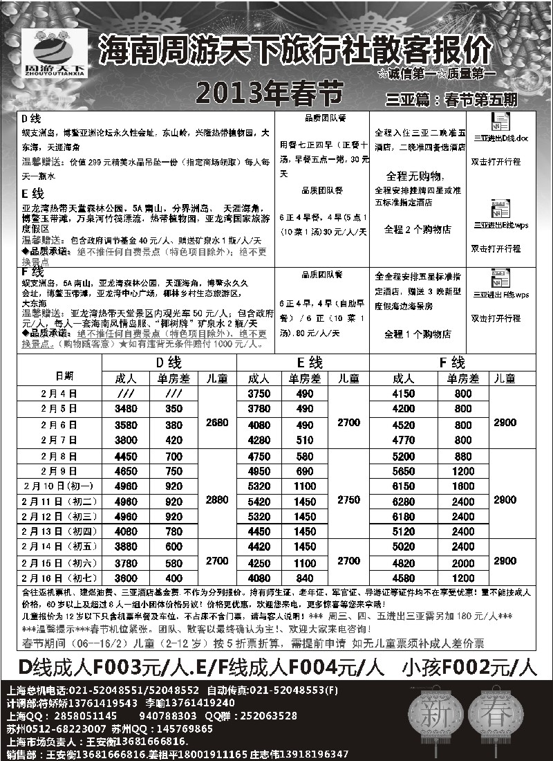 s55 海南周游天下旅行社