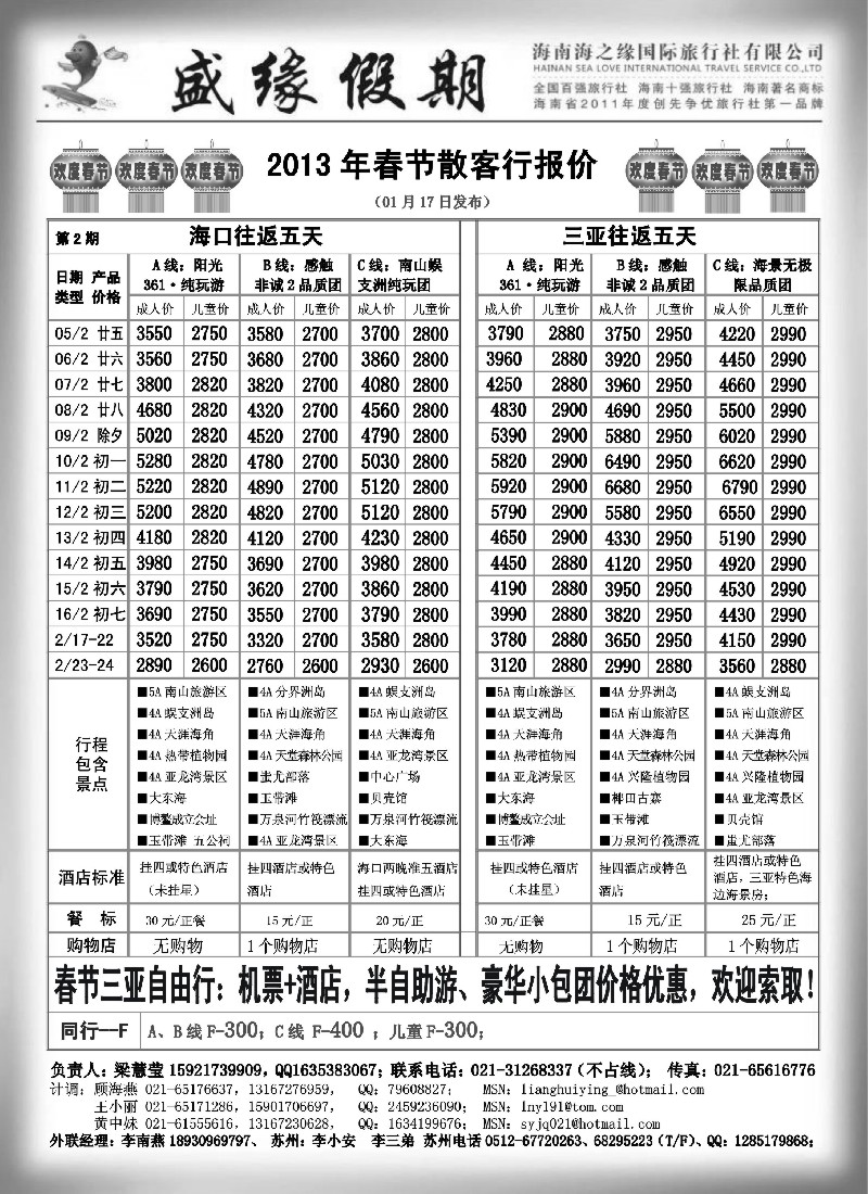 s60 盛缘假期-海南春节散客、自由行、半自助报价