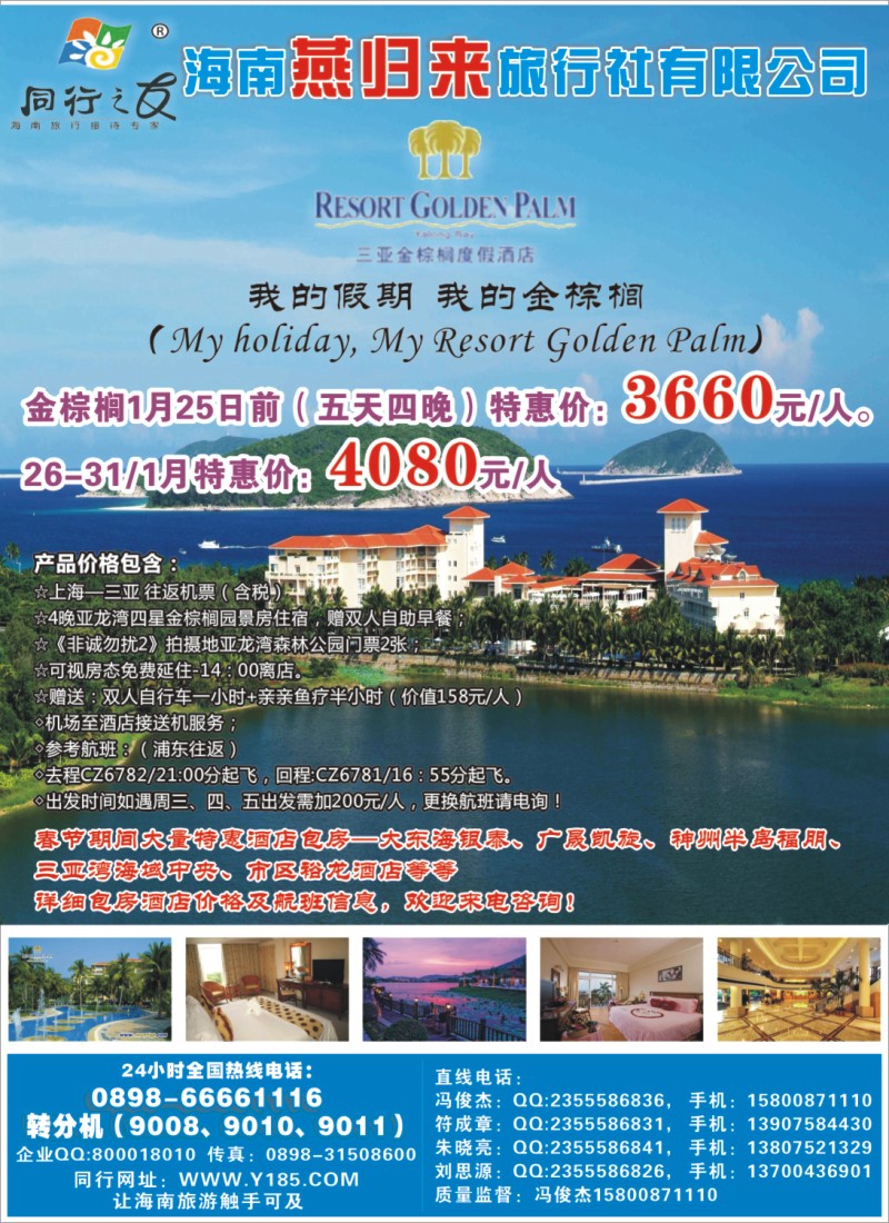 s彩5 海南燕归来旅行社有限公司