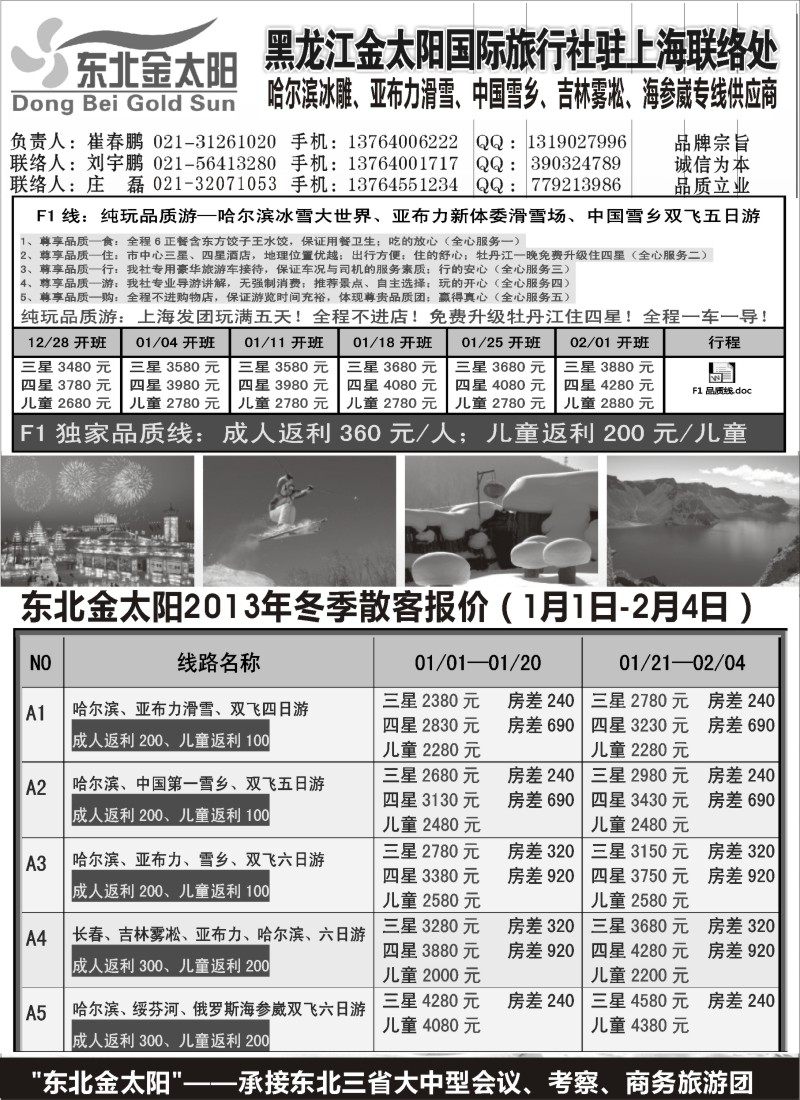 n44 黑龙江金太阳国际旅行社驻上海联络处