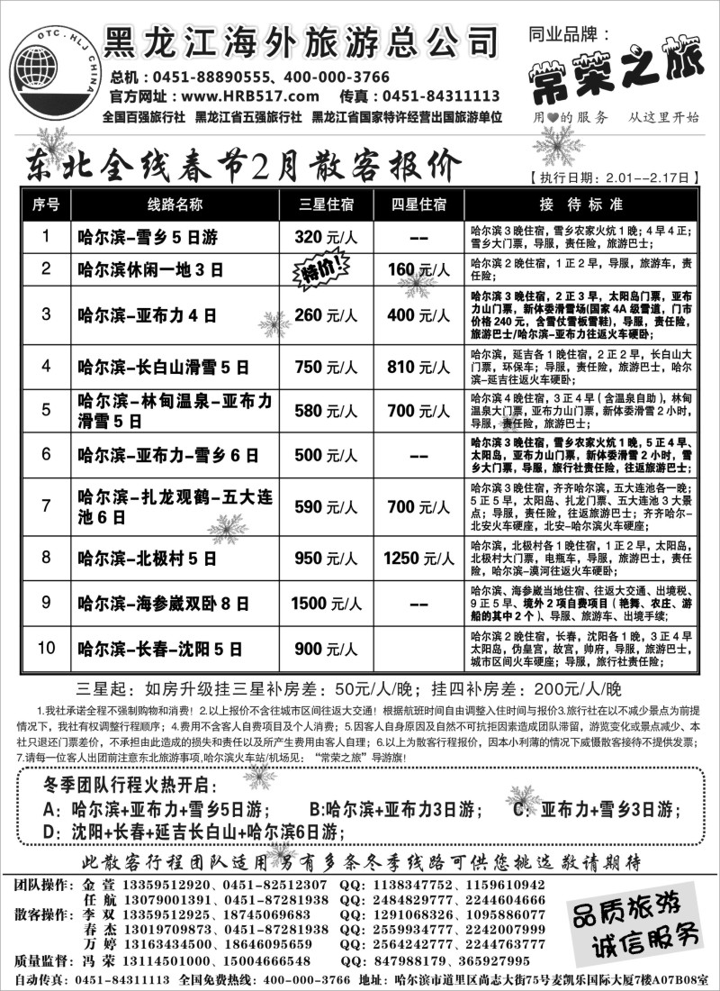 n48 黑龙江海外旅游总公司-常荣之旅