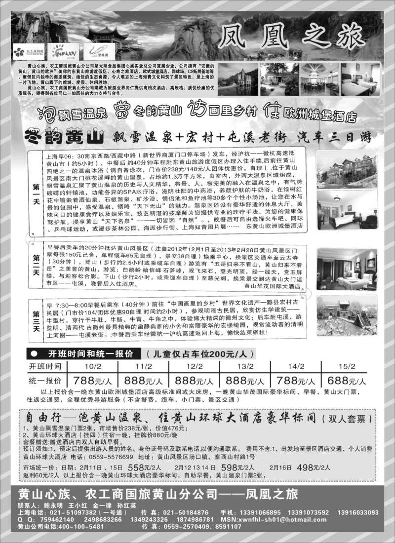 n29 黄山心族、农工商国旅黄山分公司——凤凰之旅