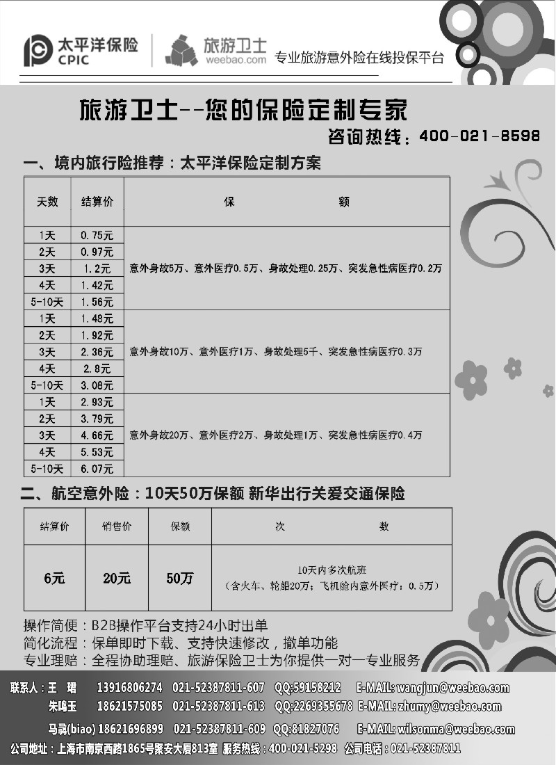 s1 太平洋旅游意外险