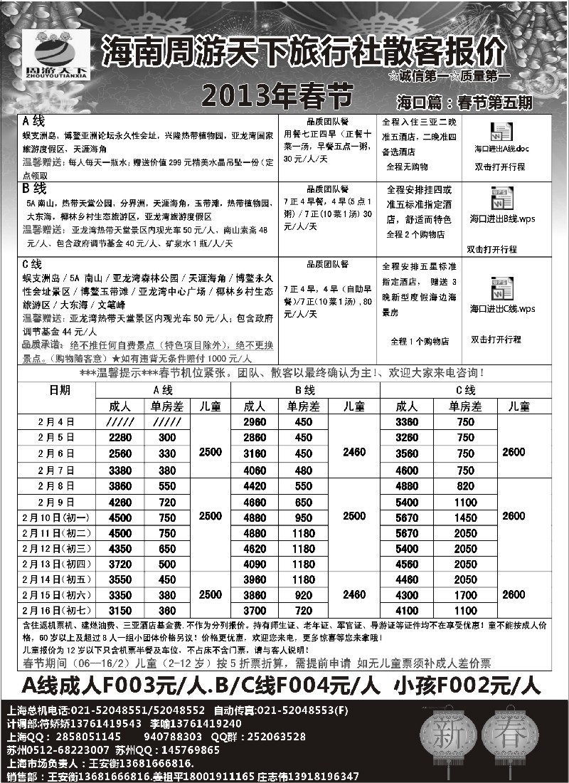 s46 海南周游天下旅行社