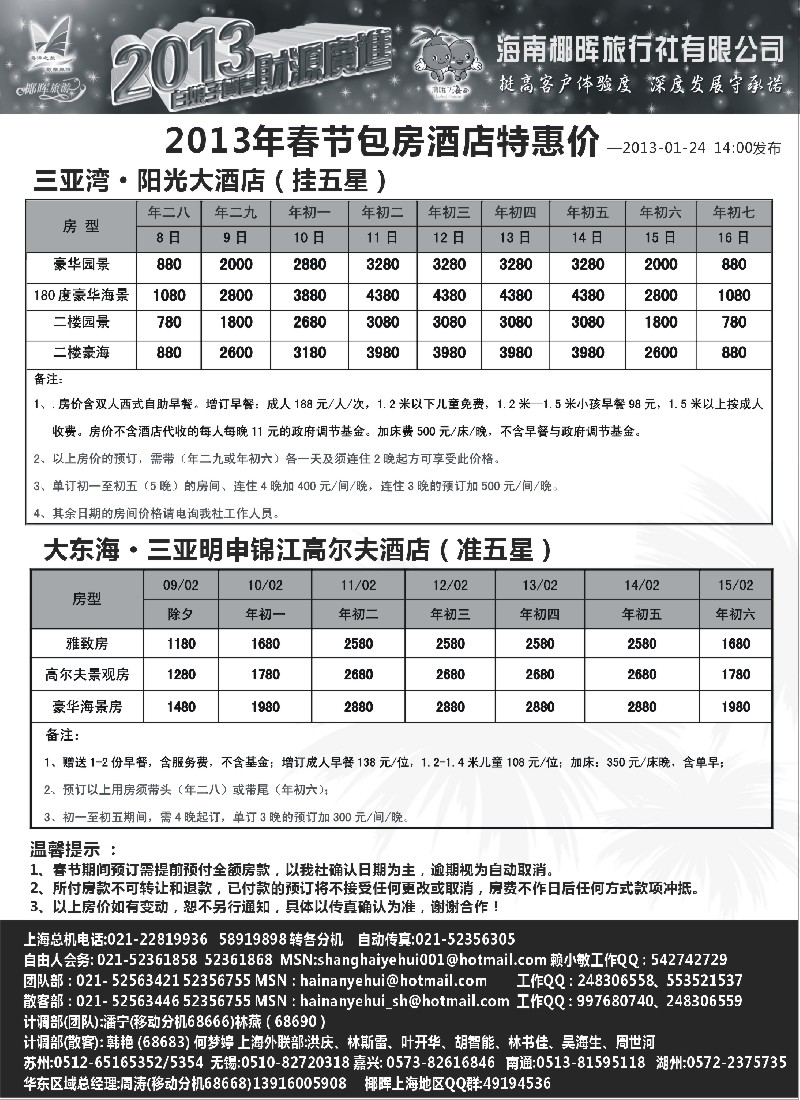 s48 海南椰晖2013年春节三亚酒店包房