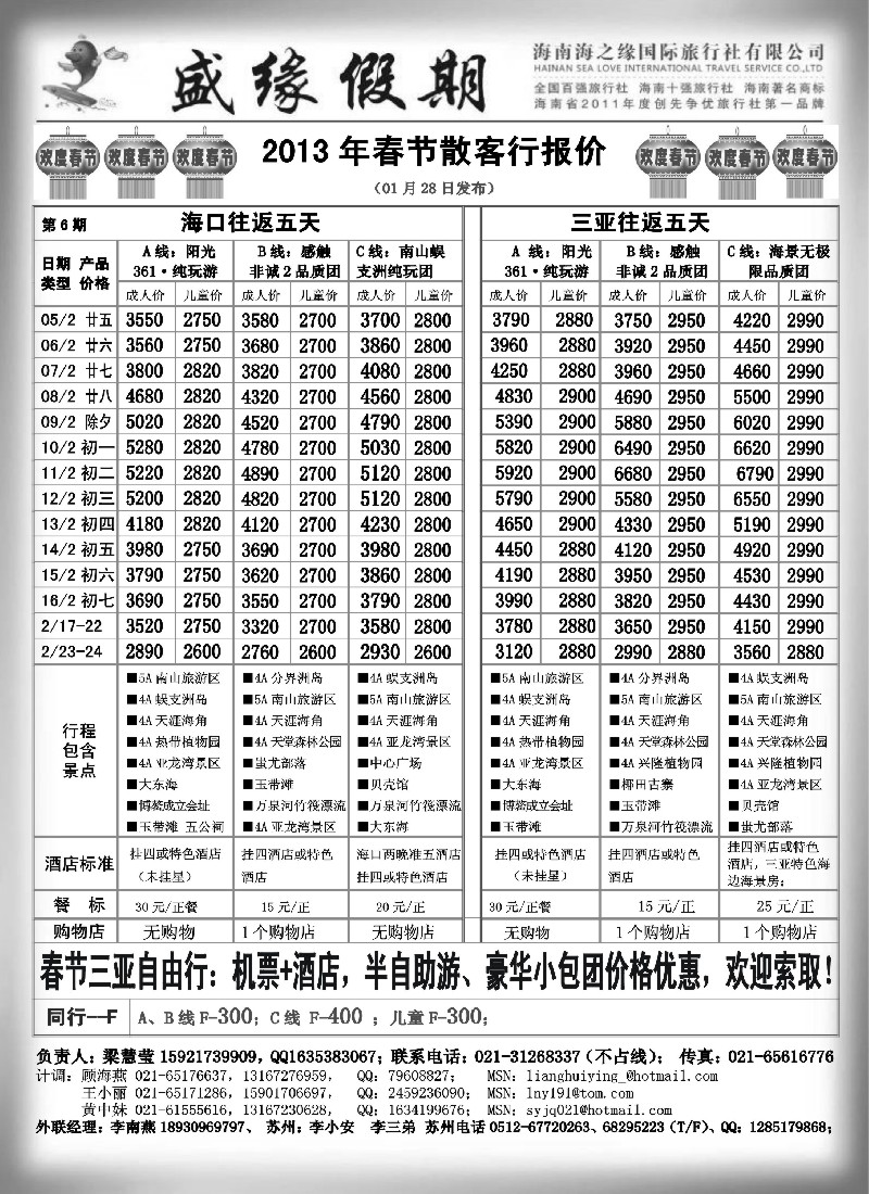 s49 盛缘假期-海南春节散客、自由行、半自助报价