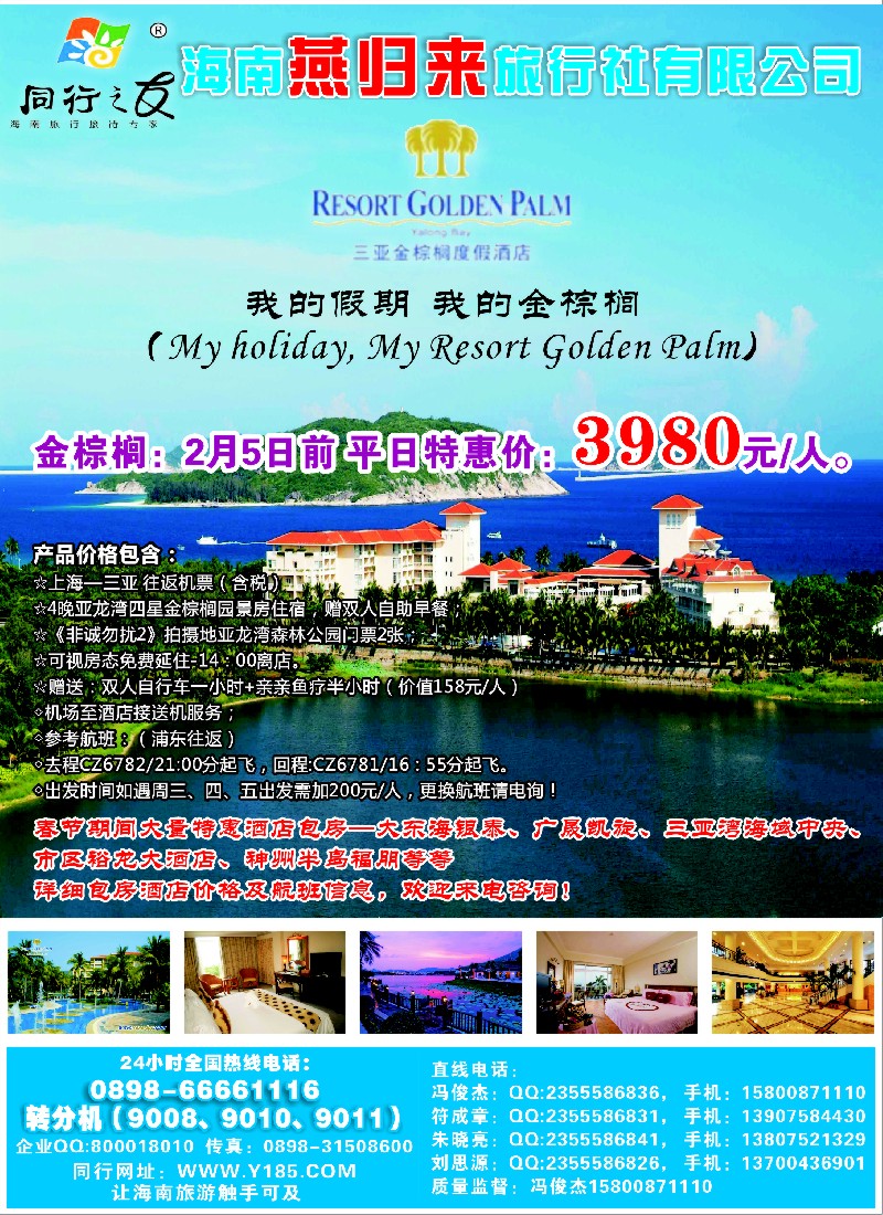 s彩5 海南燕归来旅行社有限公司