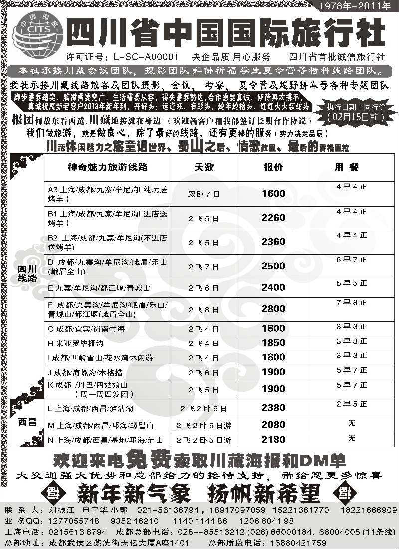s13 四川省中国旅行社