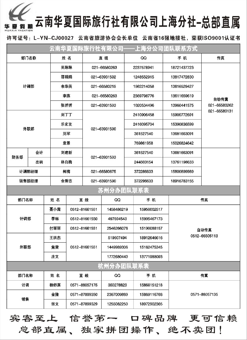 s10 云南华夏国际旅行社有限公司-上海分公司