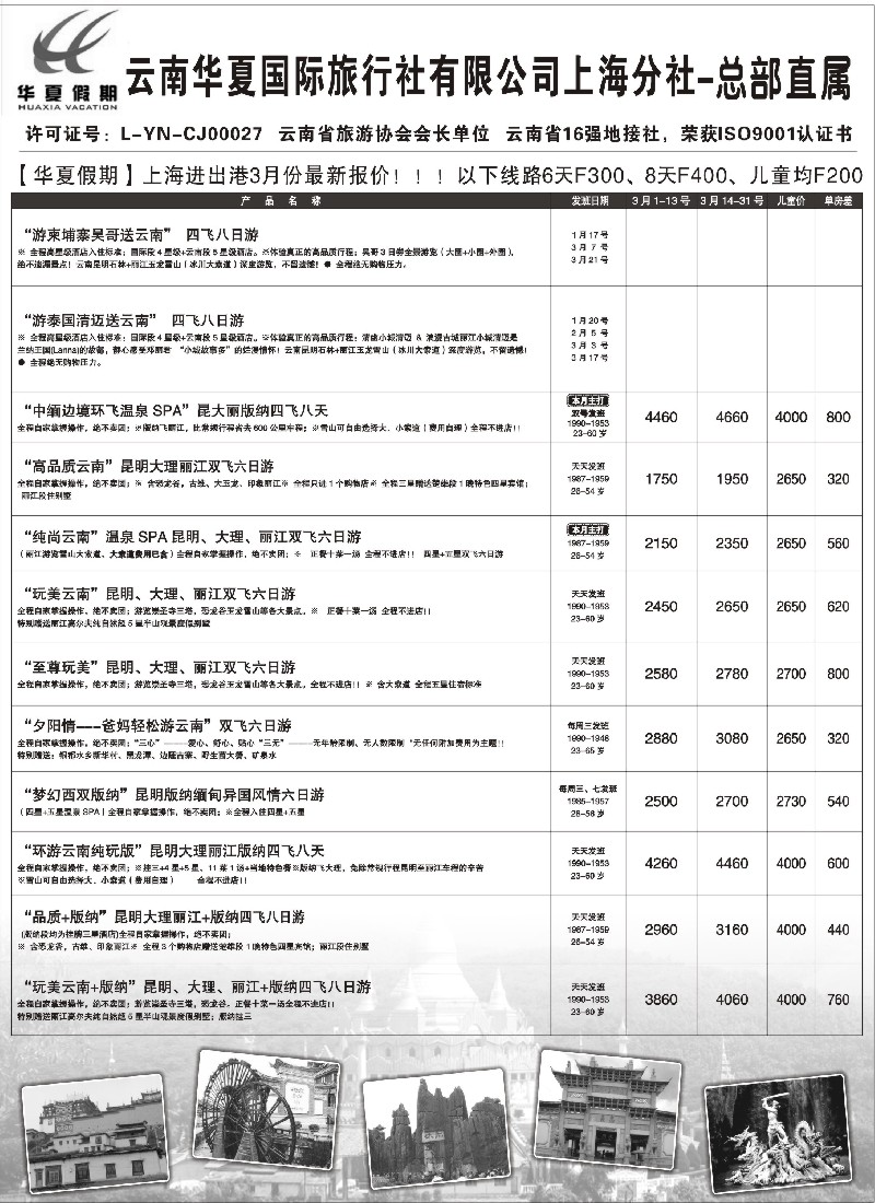 s11 云南华夏国际旅行社有限公司-上海分公司