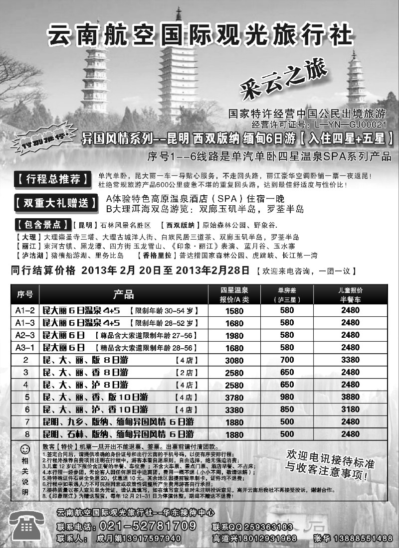 s7 云南航空国际观光旅行社--采云之旅