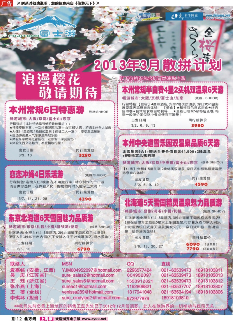 n彩12 日本富士游--3月特刊