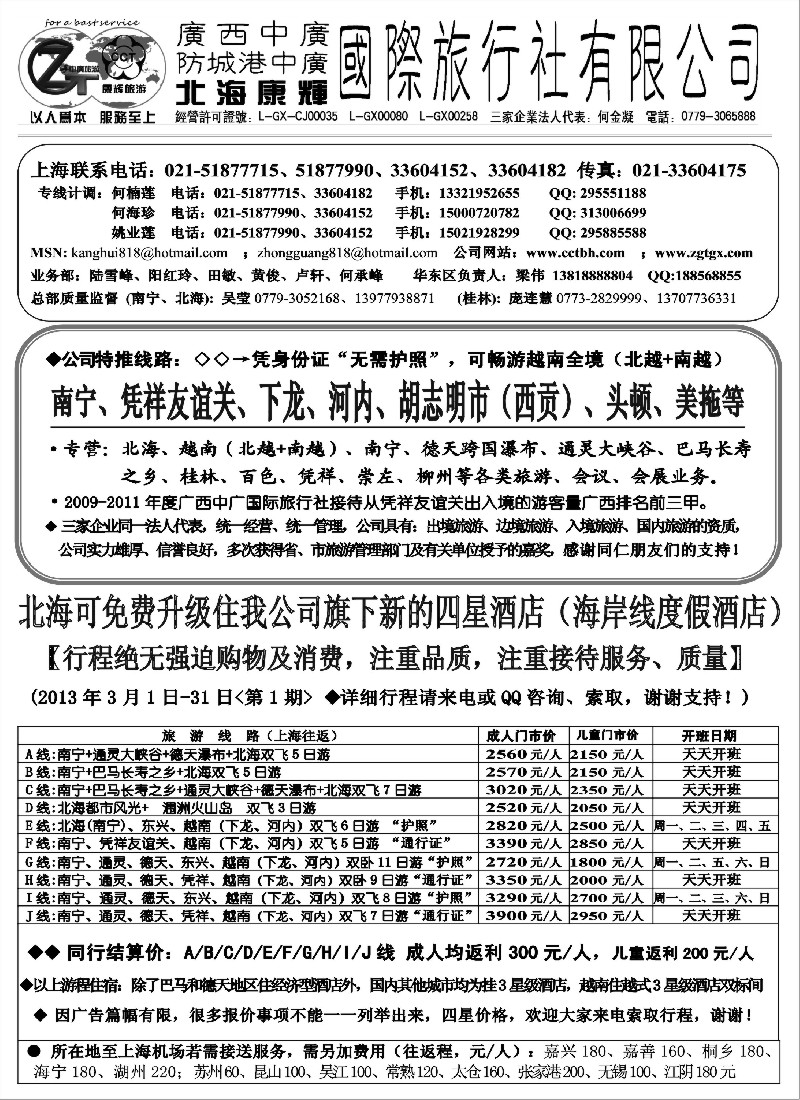 s27 北海康辉·广西中广国旅-广西、越南专线“无需护照”