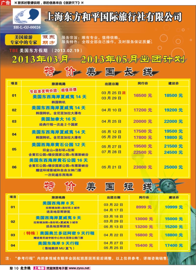 n彩10 上海东方和平国际旅行社有限公司