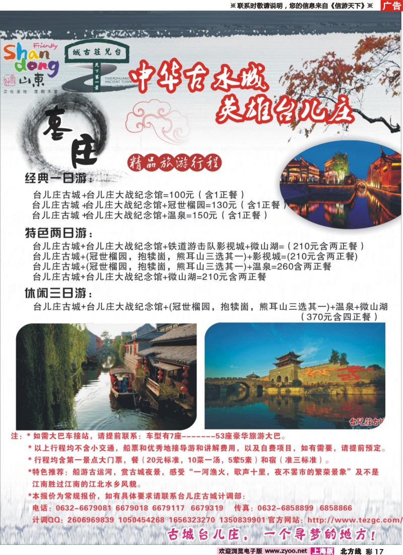 n彩17 好客山东：古城台儿庄—水乡寻梦之旅、河北、河南、安徽、江苏皖南、浙江、上海）