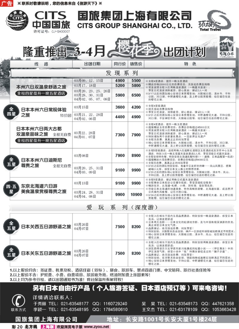 n彩20 中国国旅三四月份日本出团计划
