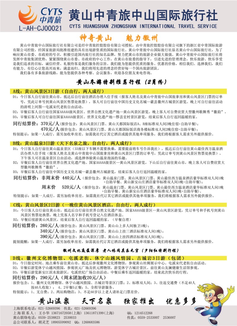 n32 黄山中青旅中山国际旅行社