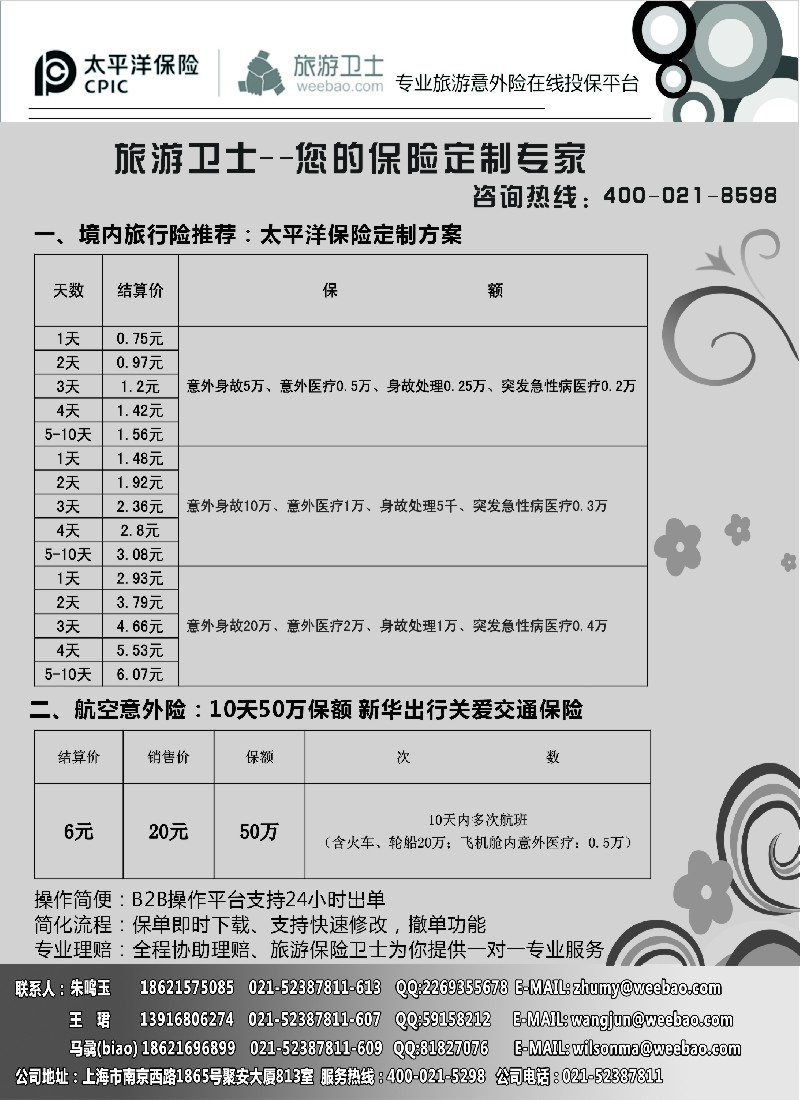s1 太平洋旅游意外险