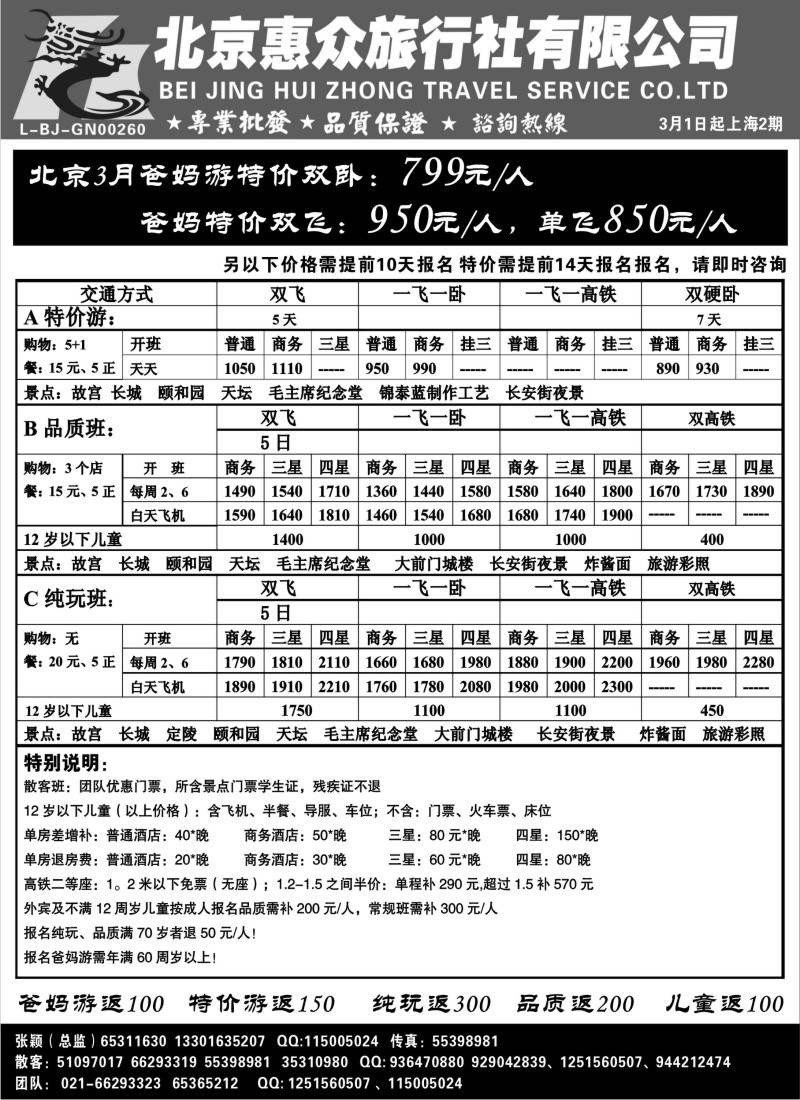 n65 随意假期--北京惠众旅行社