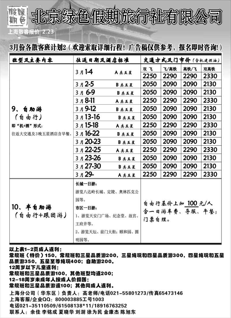 n69 北京绿色假期旅行社有限公司