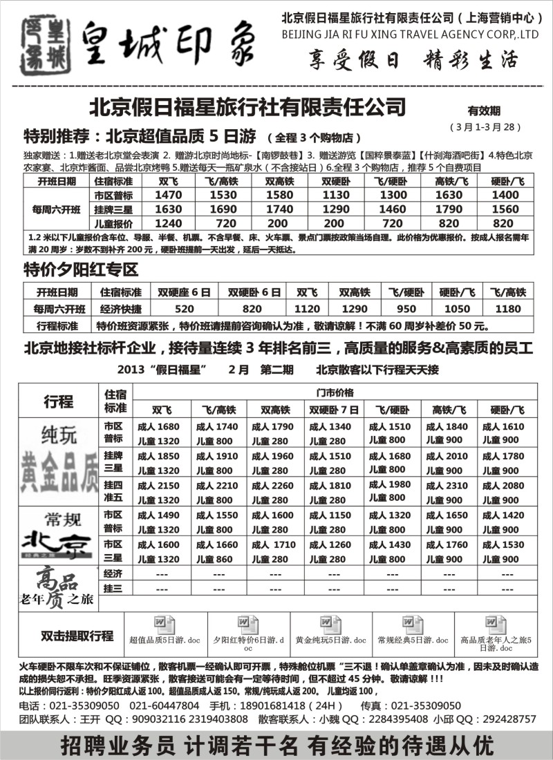 n72 北京假日福星（皇城印象）