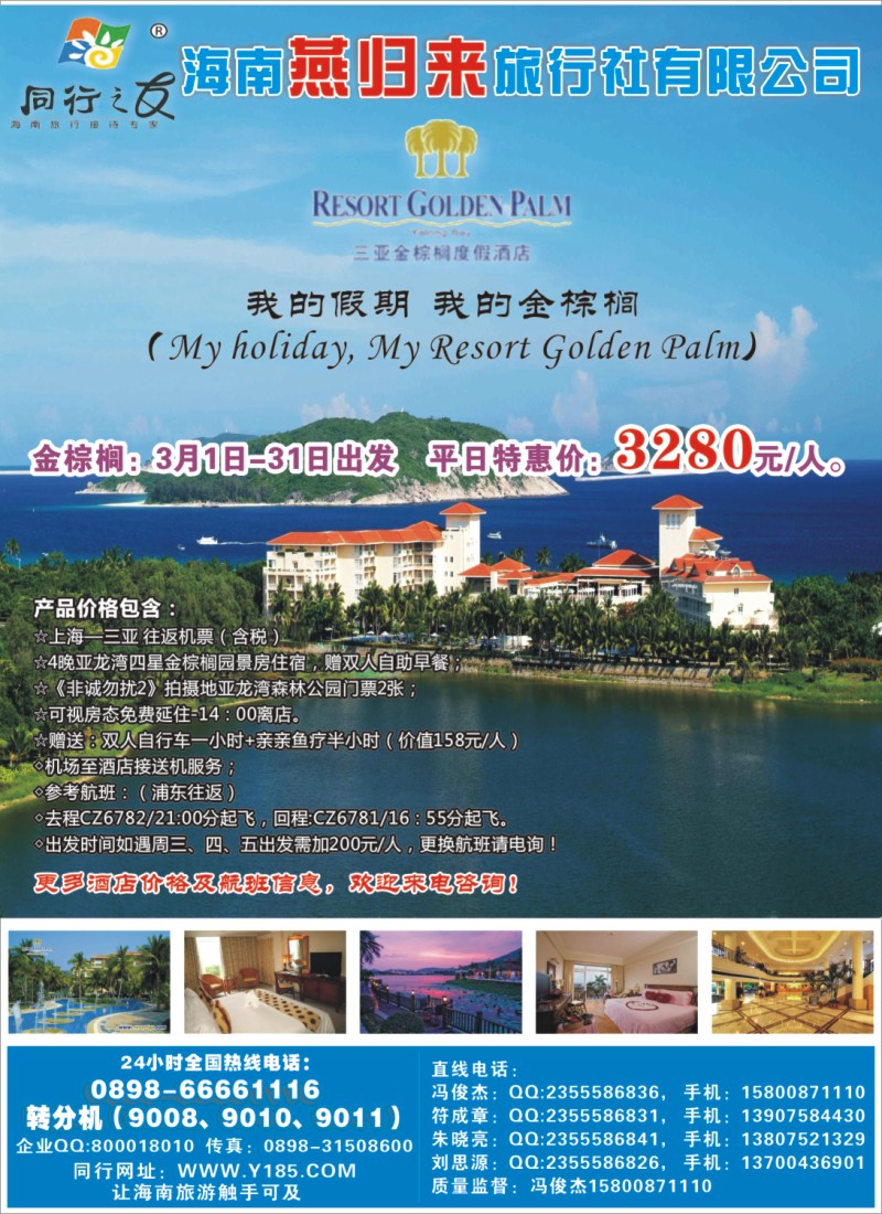 s彩3 海南燕归来旅行社有限公司