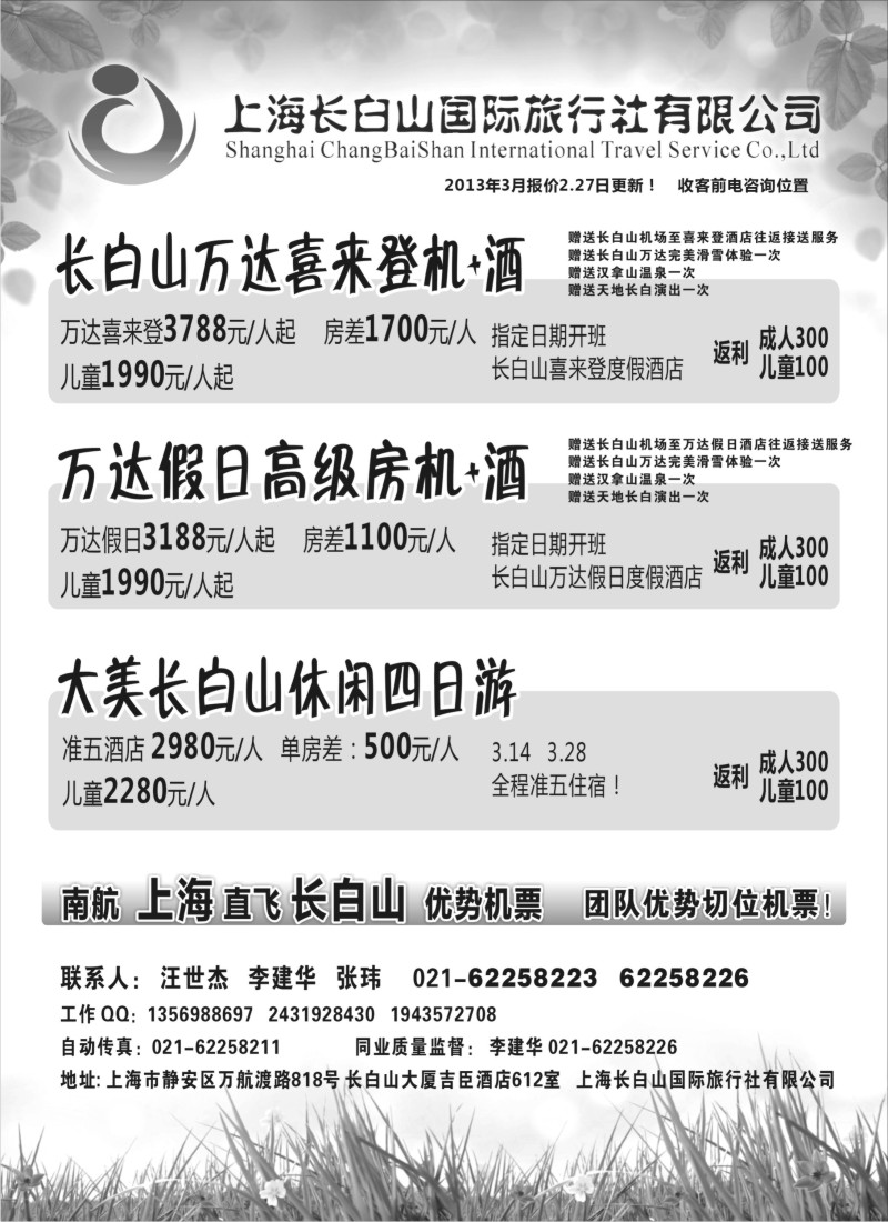 n87 上海长白山国际旅行社