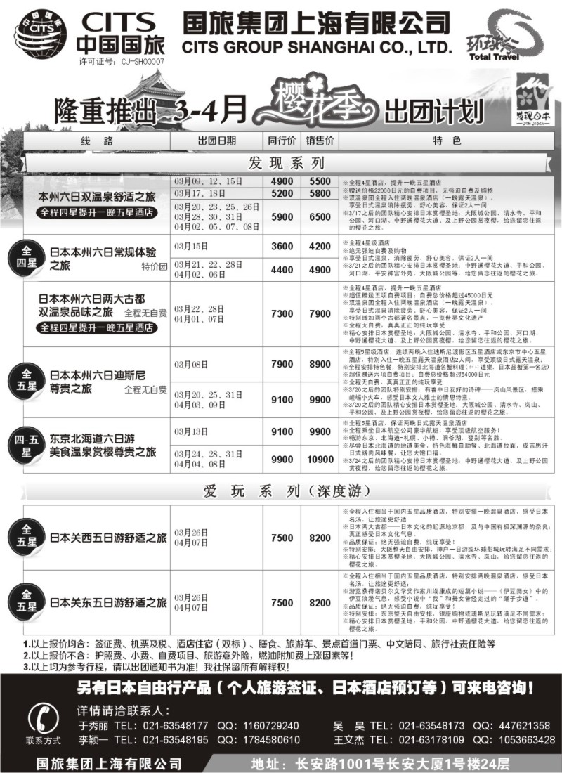 n109 中国国旅三四月份日本出团计划